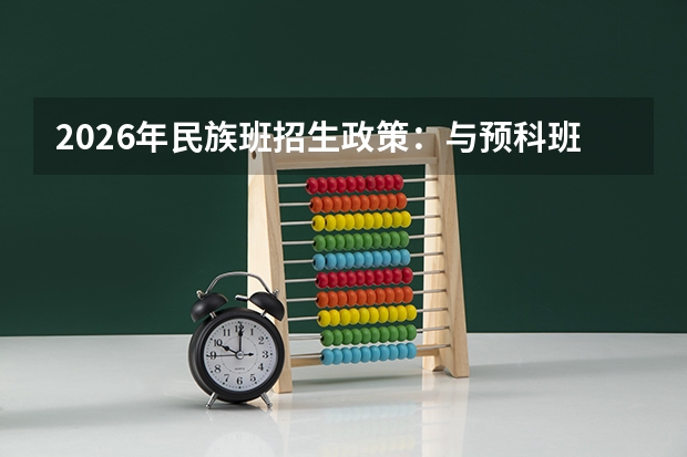 2026年民族班招生政策：与预科班的区别及报考条件