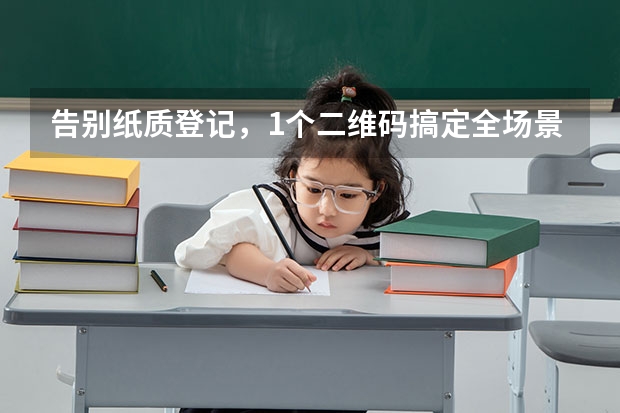 告别纸质登记，1个二维码搞定全场景访客管理