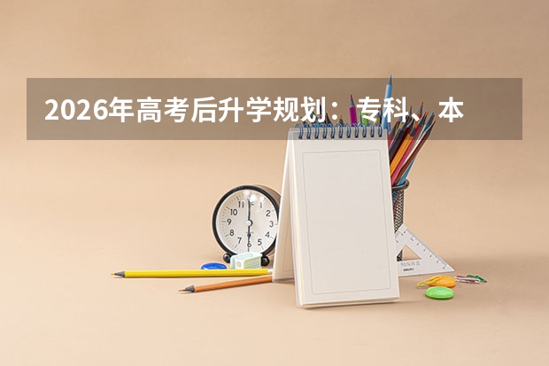 2026年高考后升学规划：专科、本科、复读、留学如何选择