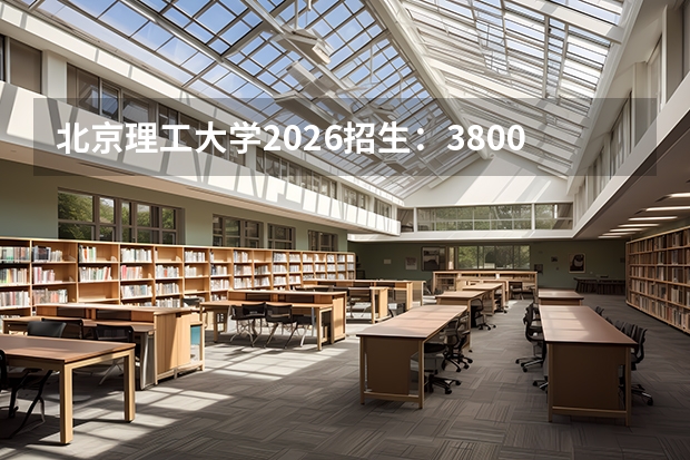 北京理工大学2026招生：3800人，新增“量子信息科学”，北京考生专业组及录取线分析