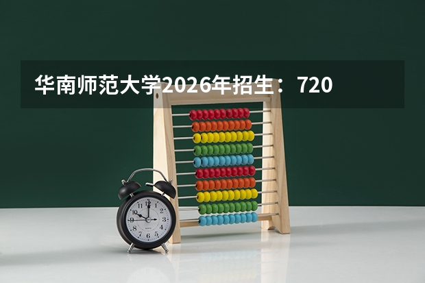 华南师范大学2026年招生：7200人，新增“集成电路设计与集成系统”，广东考生位次