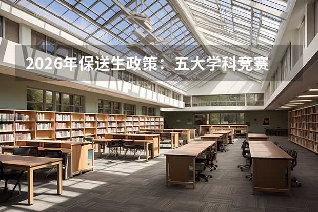 2026年保送生政策：五大学科竞赛国家队、外语类保送等资格详解