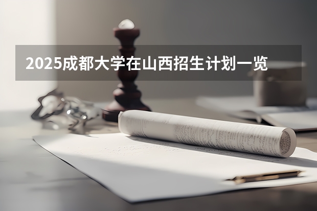 2025成都大学在山西招生计划一览表