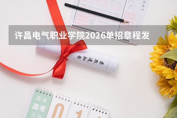 许昌电气职业学院2026单招章程发布，电气电力信息技术专业特色