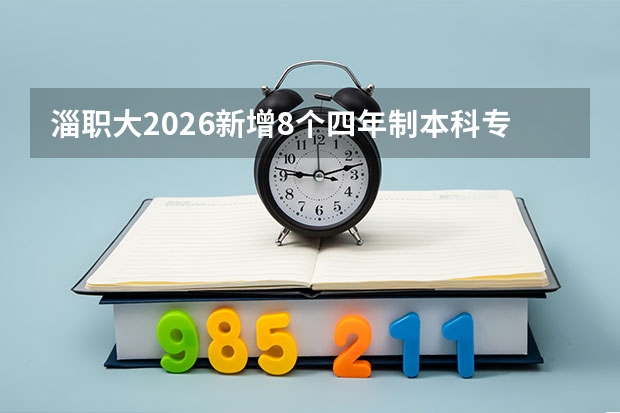 淄职大2026新增8个四年制本科专业，总14个本科专业聚焦低空经济生物医药