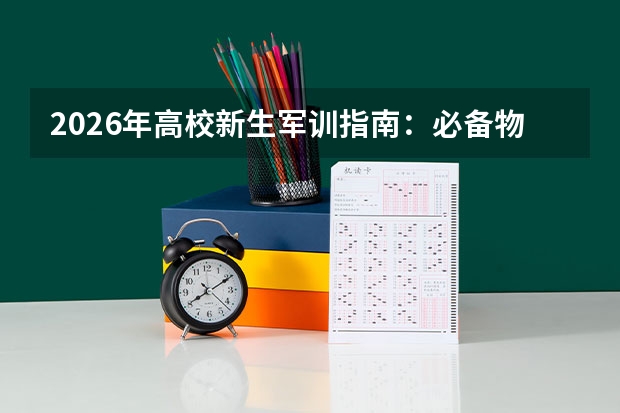 2026年高校新生军训指南：必备物品、防晒防暑与请假规定
