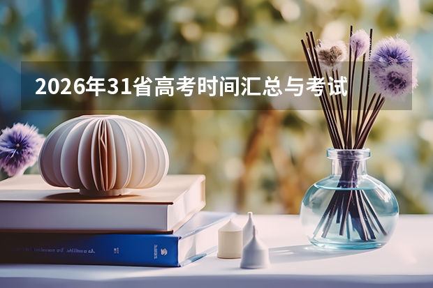 2026年31省高考时间汇总与考试科目安排