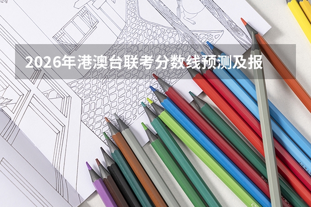 2026年港澳台联考分数线预测及报考指南