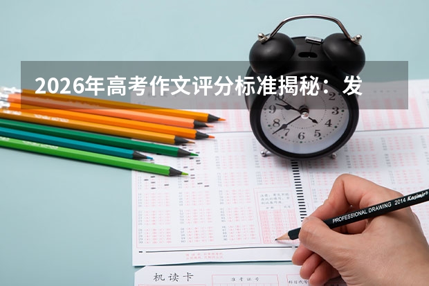 2026年高考作文评分标准揭秘：发展等级如何得高分