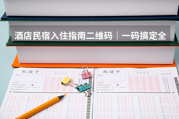 酒店民宿入住指南二维码｜一码搞定全流程，适配本地流量与合规要求