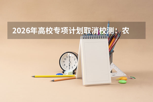 2026年高校专项计划取消校测：农村考生迎来重大利好