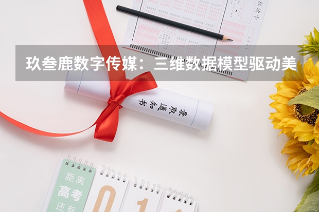 玖叁鹿数字传媒：三维数据模型驱动美妆品牌精准制导营销