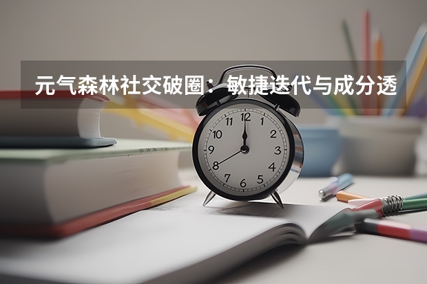 元气森林社交破圈：敏捷迭代与成分透明化重塑信任