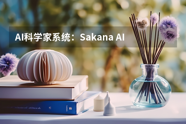 AI科学家系统：Sakana AI实现学术论文全流程自动化生成