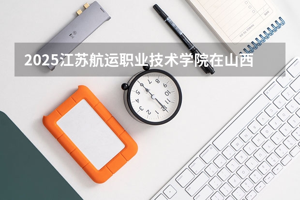 2025江苏航运职业技术学院在山西招生计划一览表