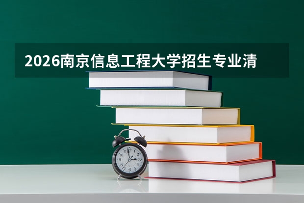 2026南京信息工程大学招生专业清单及大气科学优势专业