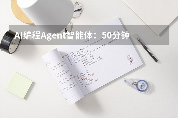 AI编程Agent智能体：50分钟自动化交付10篇技术长文
