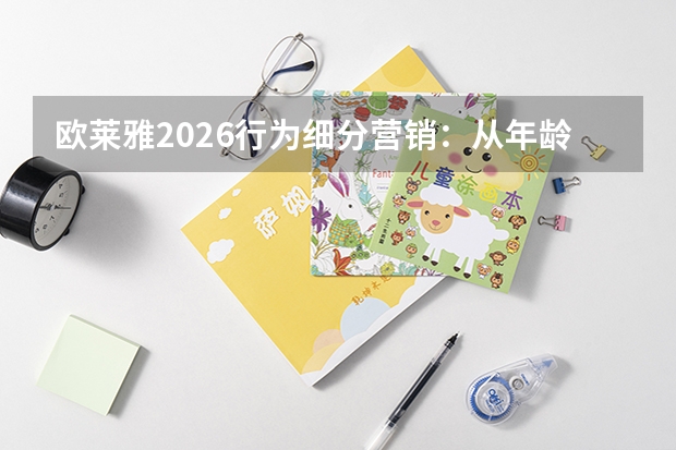 欧莱雅2026行为细分营销：从年龄标签向消费互动模式转型