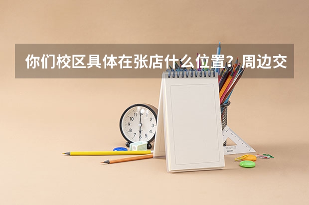 你们校区具体在张店什么位置？周边交通方便吗？接送孩子好不好停车？