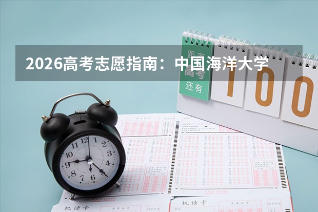 2026高考志愿指南：中国海洋大学分数线走势与专业选择建议