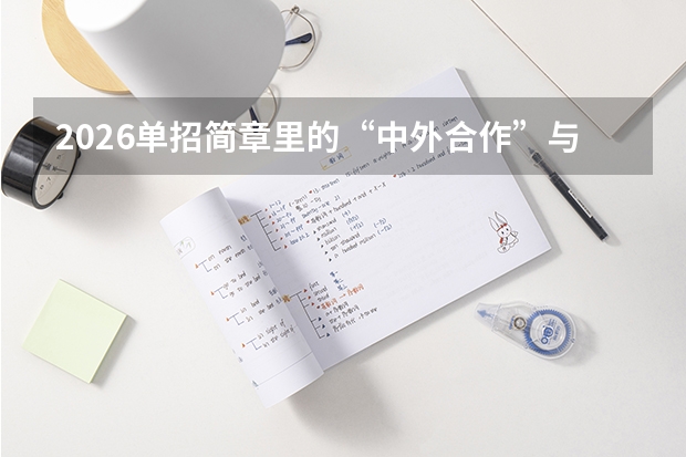 2026单招简章里的“中外合作”与“订单班”，值不值得报？