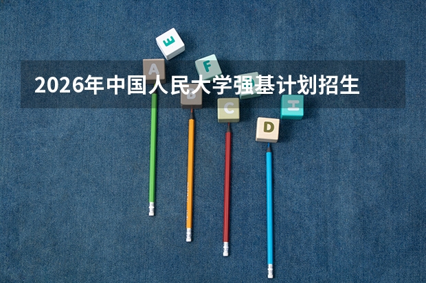 2026年中国人民大学强基计划招生细则