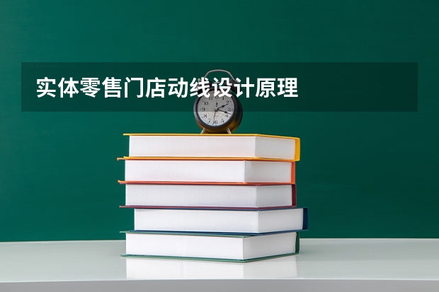 实体零售门店动线设计原理