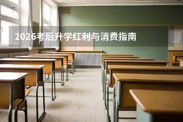 2026考后升学红利与消费指南