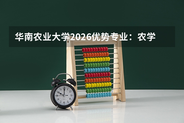 华南农业大学2026优势专业：农学双一流建设高校，新增数字经济专业