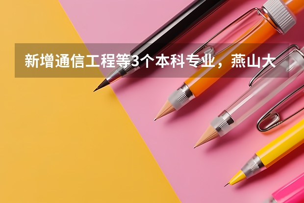 新增通信工程等3个本科专业，燕山大学2026年正式招生