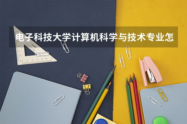 电子科技大学计算机科学与技术专业怎么样？ESI全球第3位，四人间独立卫浴