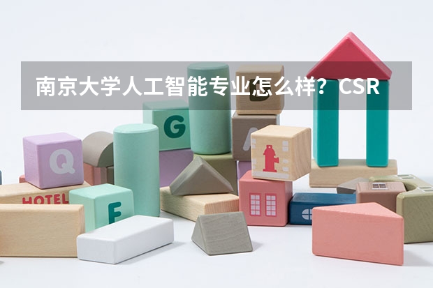 南京大学人工智能专业怎么样？CSRankings全球第一，学费5200元起