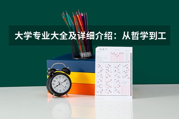 大学专业大全及详细介绍：从哲学到工学核心专业解读