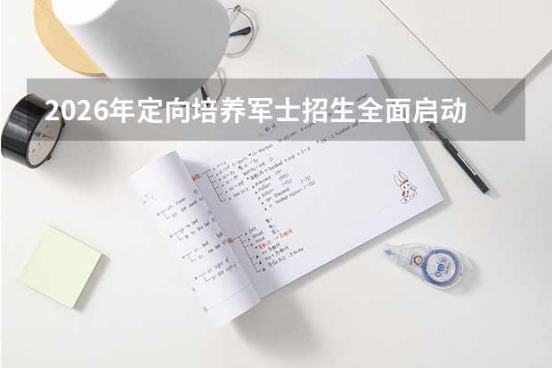 2026年定向培养军士招生全面启动！山东47所高校招录1886人，7月2日起体检