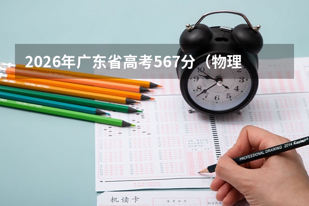2026年广东省高考567分（物理科）能上哪些大学？位次与院校推荐