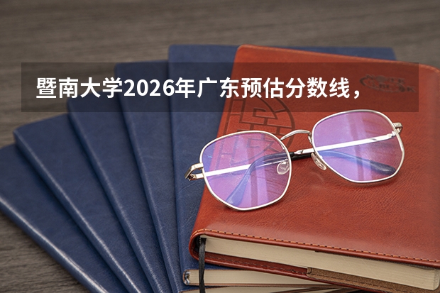 暨南大学2026年广东预估分数线，物理类42000名历史类5500名报考