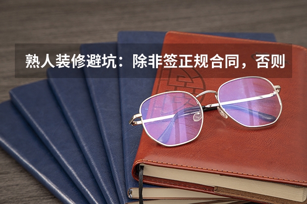 熟人装修避坑：除非签正规合同，否则朋友变仇人