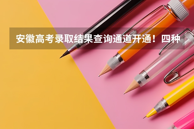 安徽高考录取结果查询通道开通！四种官方渠道可查