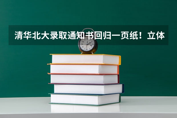 清华北大录取通知书回归一页纸！立体纸雕成历史，字短情长
