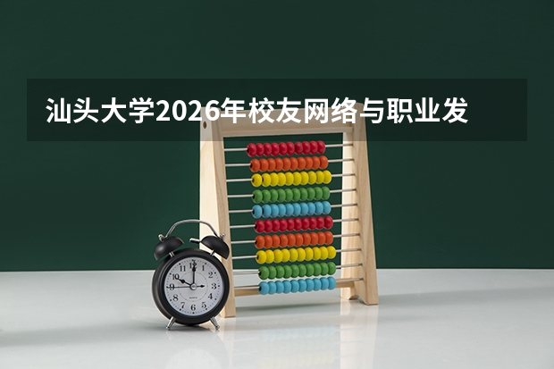 汕头大学2026年校友网络与职业发展：校友会资源与行业导师计划