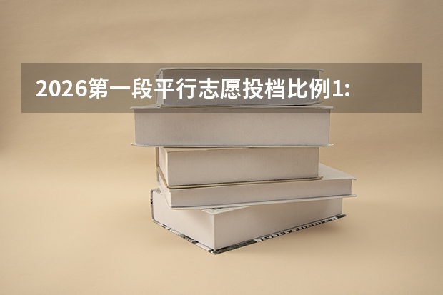 2026第一段平行志愿投档比例1:1详解：考生权益如何保障