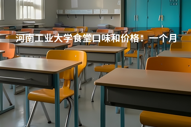 河南工业大学食堂口味和价格：一个月伙食费真实记录