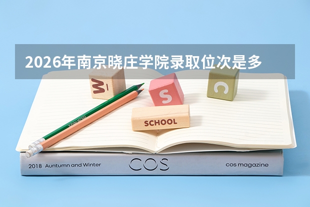 2026年南京晓庄学院录取位次是多少？物理类和历史类分别说