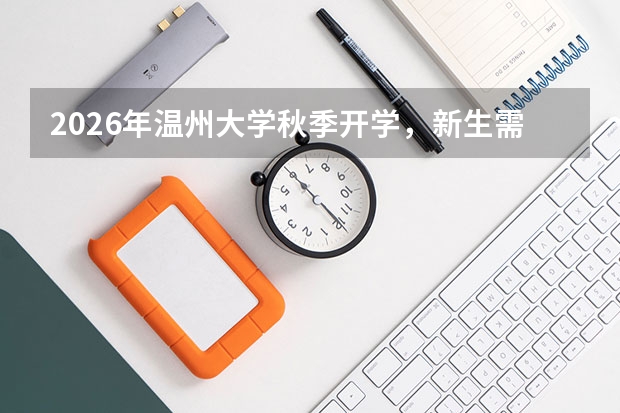 2026年温州大学秋季开学，新生需要买校服吗？