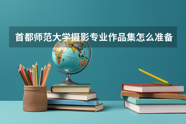 首都师范大学摄影专业作品集怎么准备？实拍与后期处理