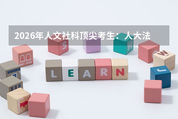2026年人文社科顶尖考生：人大法学与复旦新闻传播学科差异
