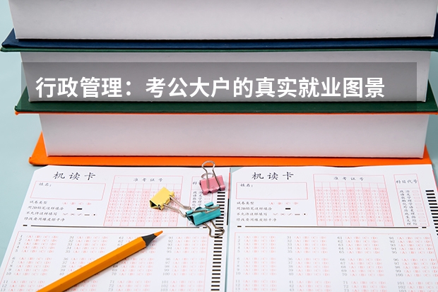 行政管理：考公大户的真实就业图景