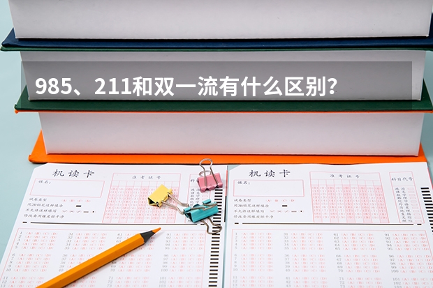 985、211和双一流有什么区别？高考选大学别只看一个标签