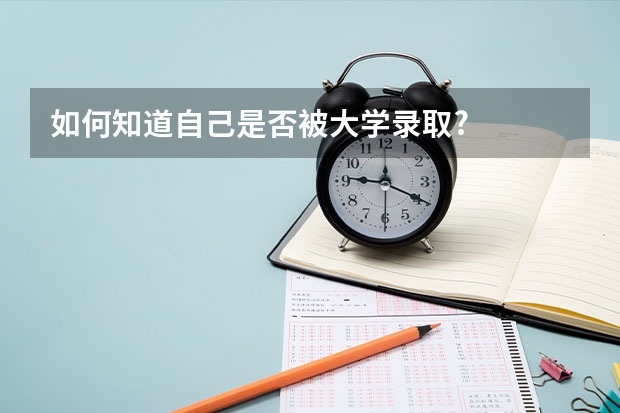 如何知道自己是否被大学录取?