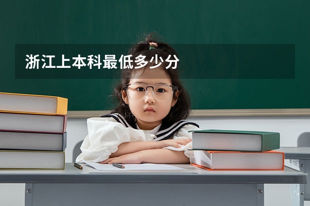 浙江上本科最低多少分